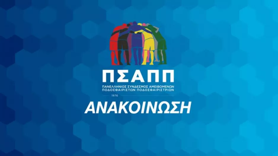 Στο πλευρό του Τετέι ο ΠΣΑΠΠ: «Να κινηθεί κάθε διαδικασία επιβολής κυρώσεων»