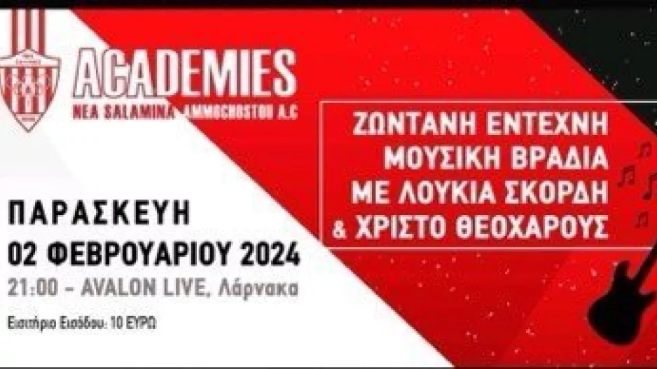Εκδήλωση για ενίσχυση της Ακαδημίας