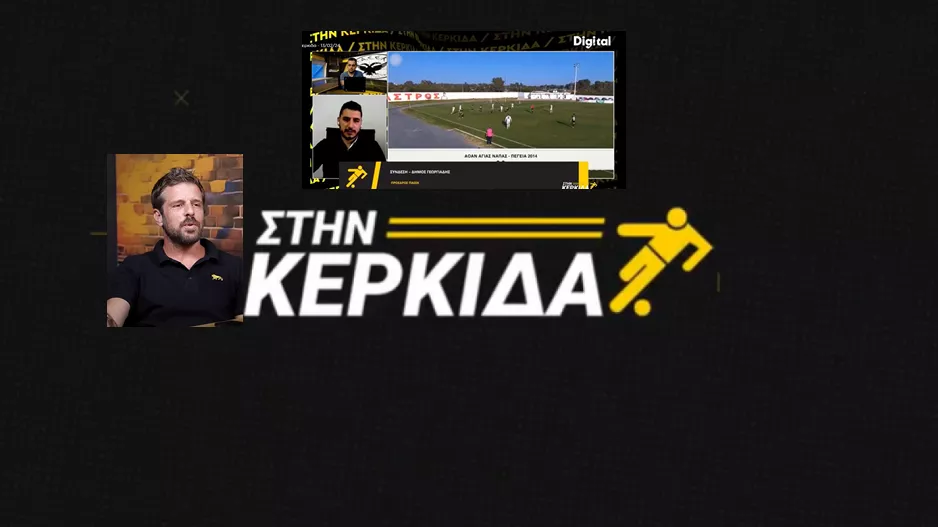(ΒΙΝΤΕΟ) “Στην Κερκίδα” με Κρασσά και Γεωργιάδη 