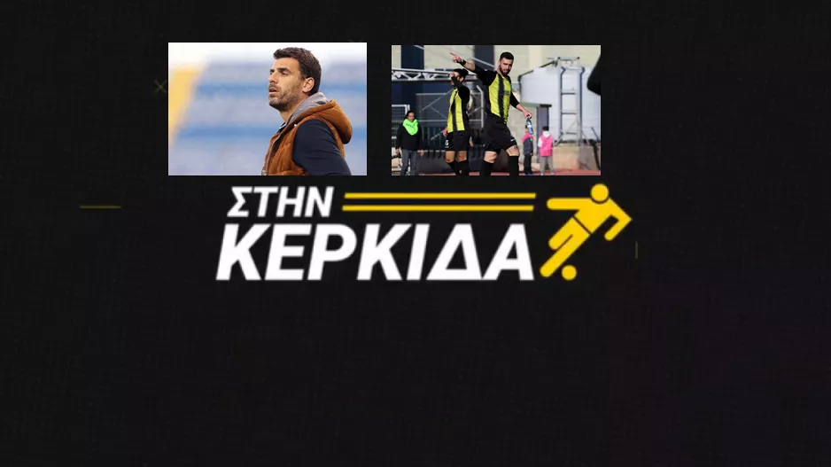 (ΒΙΝΤΕΟ) "Στην Kερκίδα" με Δασκαλάκη και Μίλλερ