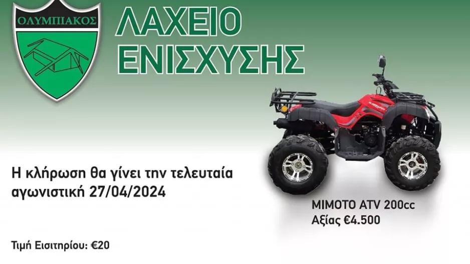 Λαχείο ενίσχυσης Ολυμπιακού Λευκωσίας με δώρο τετράτροχη μοτοσικλέτα