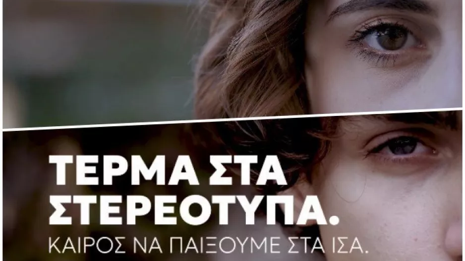"Τέρμα στα στερεότυπα"