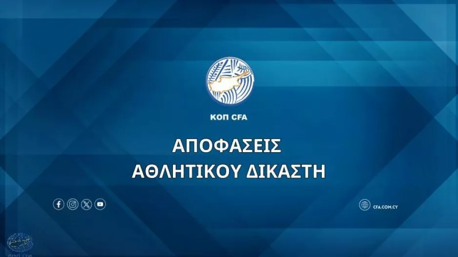 Αποφάσεις Αθλητικού Δικαστή (06/03)
