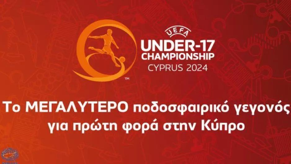 Σήμερα θα γίνουν γνωστές οι ομάδες της τελικής φάσηςτου EURO U-17