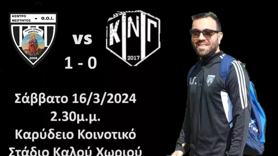 Στενή νίκη στο Καλό Χωριό