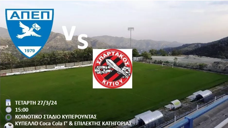  ΑΠΕΠ Πιτσιλιάς “Ραντεβού με την ιστορία!!!”