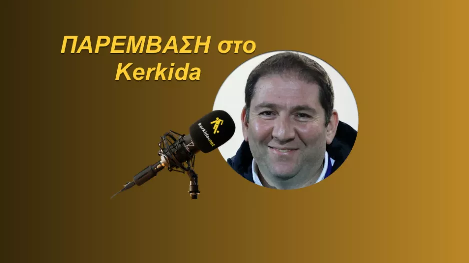 (ΗΧΗΤΙΚΟ) "Μέχρι στιγμής τώρα που μιλάμε δεν τίθεται θέμα προπονητή"