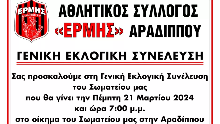 Γενική Εκλογική Συνέλευση στον Ερμή