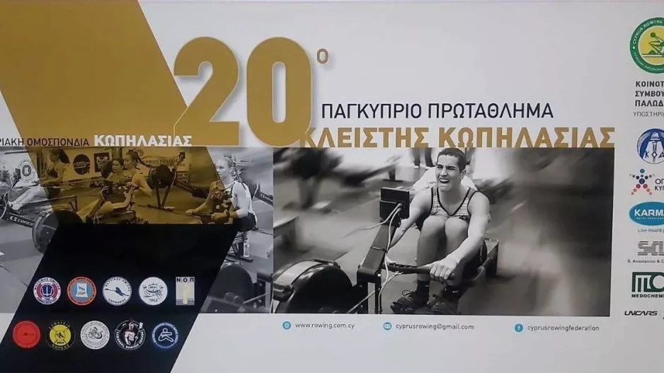  20ο Παγκύπριο Πρωτάθλημα Κλειστής Κωπηλασίας 2024