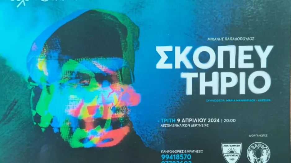 Αναγέννηση Δερύνειας: Παρουσιάζει... το «Σκοπευτήριο»