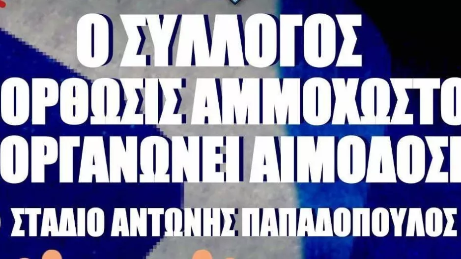 Σύλλογος Ανόρθωσης/Ετήσια αιμοδοσία