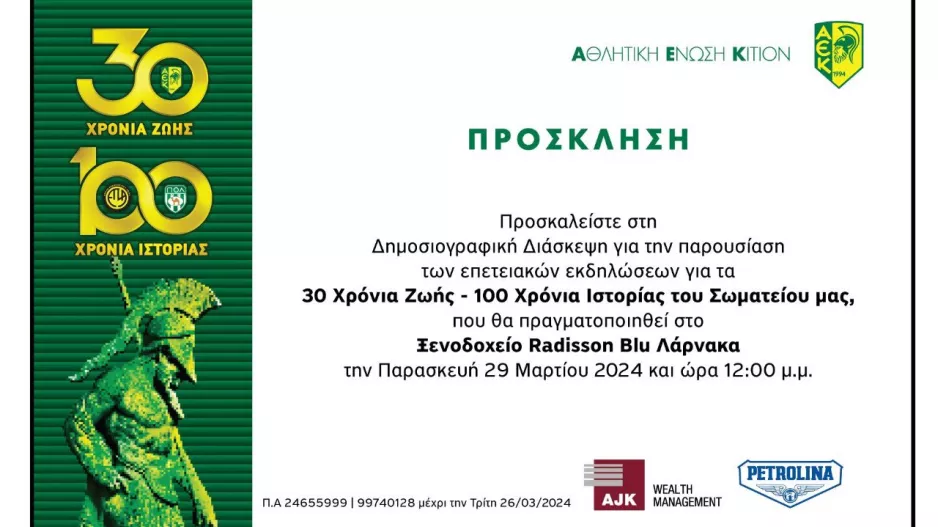 ΑΕΚ-Κάλεσμα: "30 Χρόνια Ζωής - 100 Χρόνια Ιστορίας"