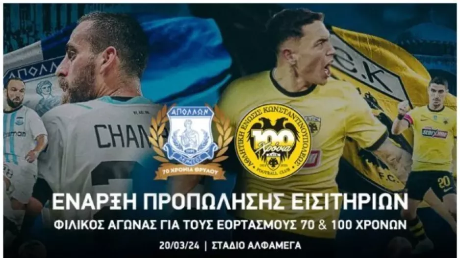 Απόλλων/Τα εισιτήρια για το ιστορικό φιλικό με την ΑΕΚ 