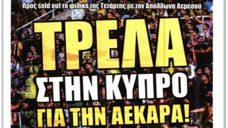 “Τρέλα στην Κύπρο για την ΑΕΚάρα”
