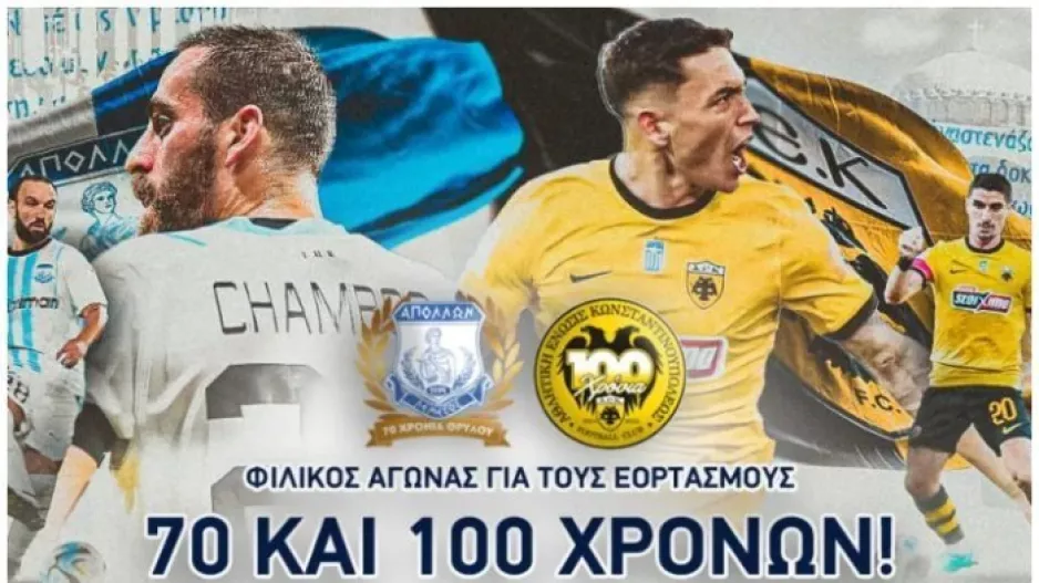 Ο Απόλλων για ΑΕΚ 
