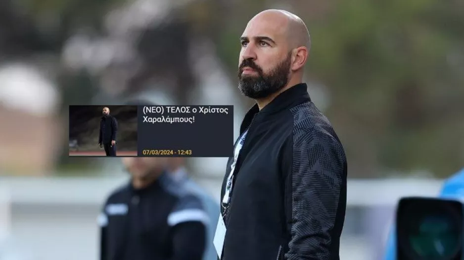 ΕΠΙΣΗΜΑ... παρελθόν ο Χαραλάμπους/ Ανακοίνωση