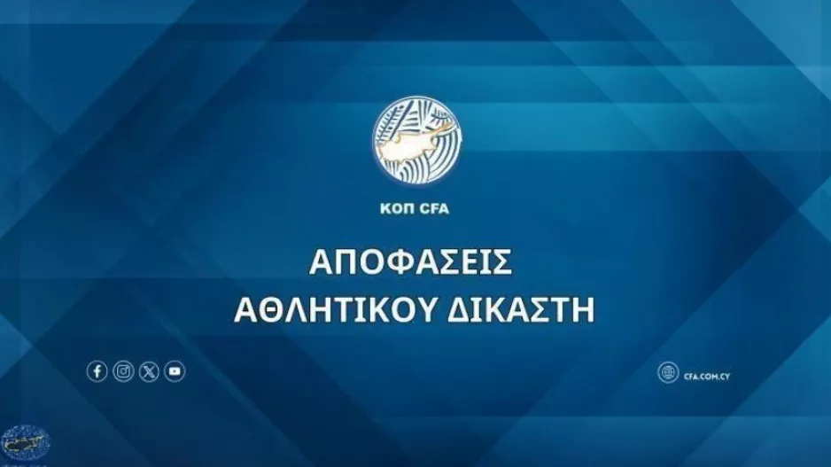 Αποφάσεις Αθλητικού Δικαστή (20/03)