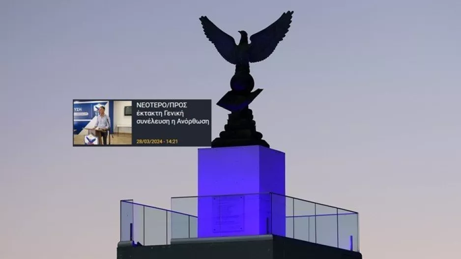 ΑΝΟ/ Οριστικοποιήθηκε η Έκτακτη Γενική Συνέλευση