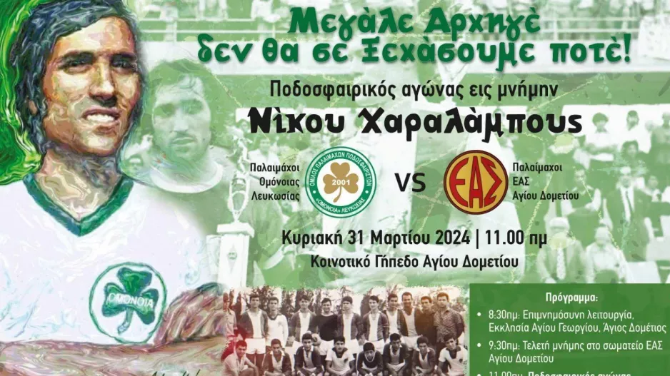 Αγώνας παλαιμάχων εις μνήμη του Νίκου Χαραλάμπους 