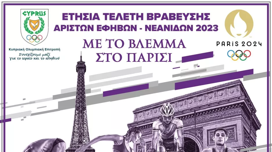 Με το Βλέμμα στο Παρίσι η KOE βραβεύει τους καλύτερους Έφηβους-Νεάνιδες 2023