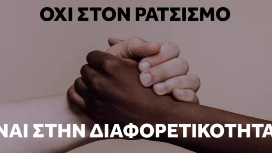 Ηχηρό «όχι» στον ρατσισμό από τον ΠΑΟΚ