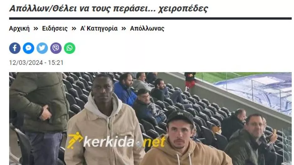 12 Μαρτίου/Απόλλων