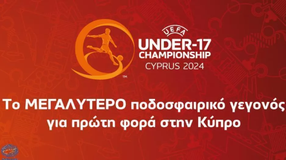 Αύριο η κλήρωση της τελικής φάσης του EURO Under-17