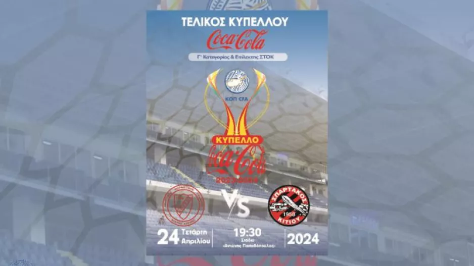 Σήμερα ο τελικός μικρών κατηγοριών 