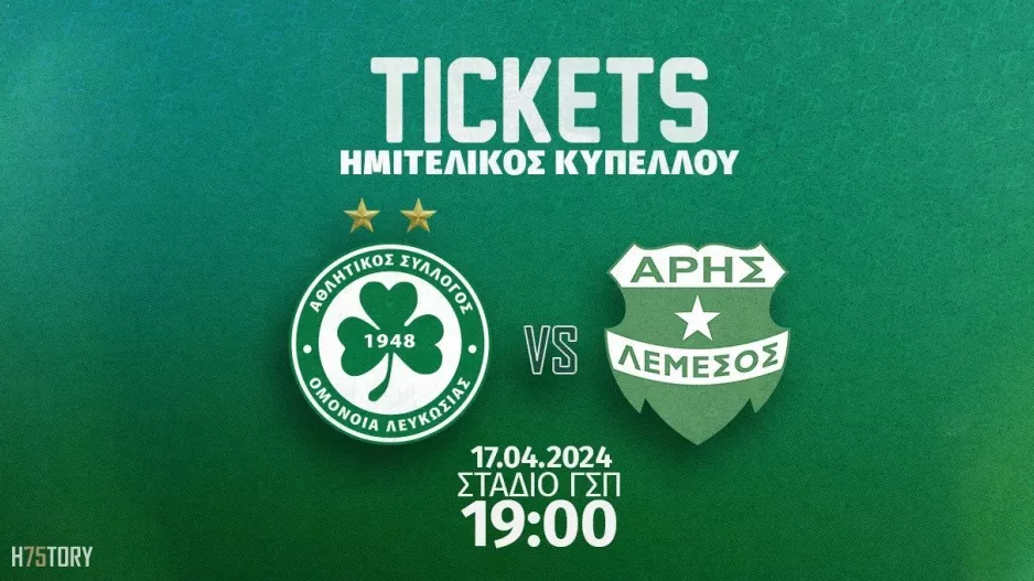Ομόνοια/Τα εισιτήρια του επαναληπτικού