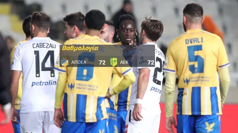 Πάνε στον ΤΕΛΙΚΟ χέρι-χέρι αλλά με μία διαφορά