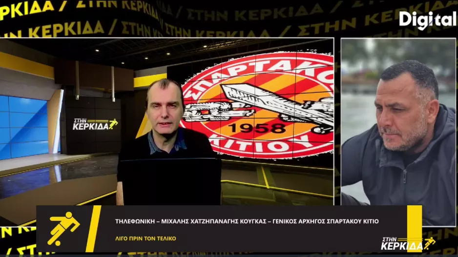 "Διψασμένοι οι ποδοσφαιριστές για το τρόπαιο/Ο Σπάρτακος πέτυχε τρεις διαδοχικούς ανόδους"