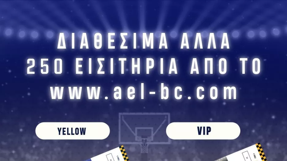 ΑΕΛ/Διαθέσιμα αλλά 250 εισιτήρια στο διαδίκτυο 