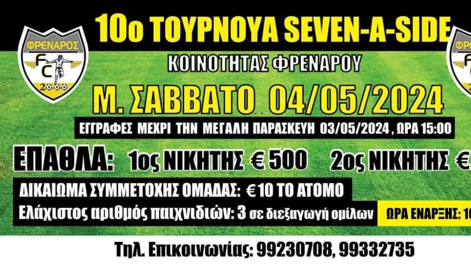 Οι όροι για το Τουρνουά Seven-Side