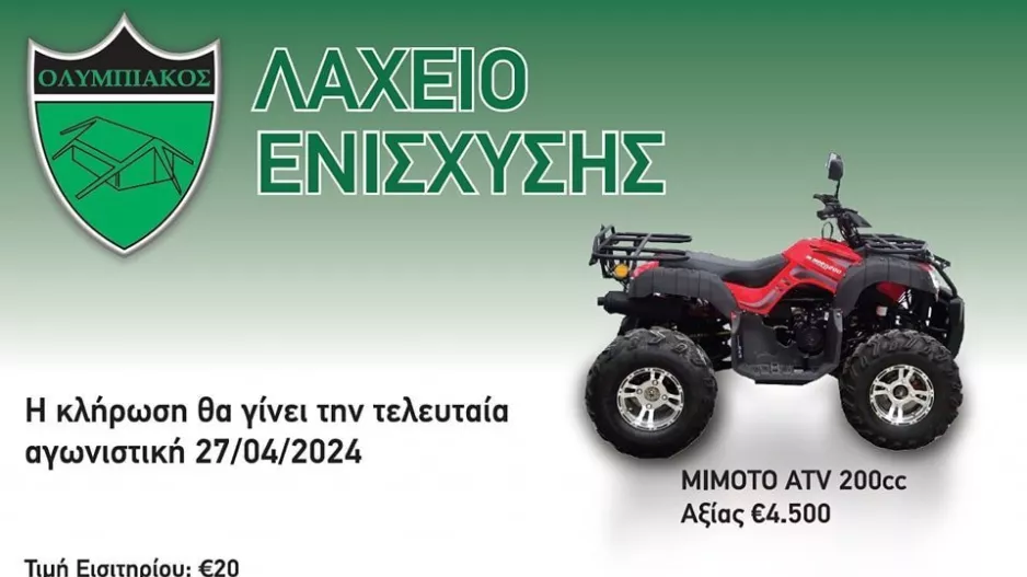 Ολυμπιακός/Κλήρωση Λαχείου 