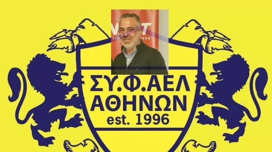 Κωνσταντίνος και... ΣΥΦ.ΑΕΛ Αθηνών!