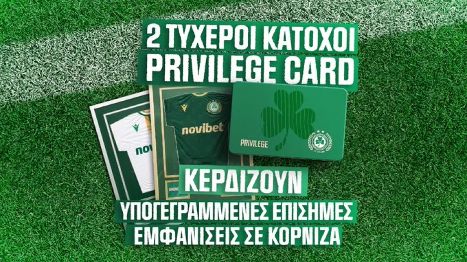 Οι τυχεροί των φανελών 