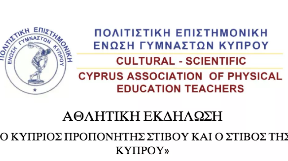Εκδήλωση: "Ο Κύπριος προπονητής Στίβου και ο Στίβος στην Κύπρο"