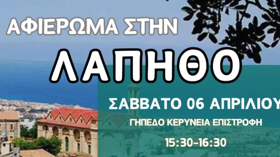 Αφιέρωμα στην Λάπηθο πριν τον αγώνα με την ΕΝΑΔ