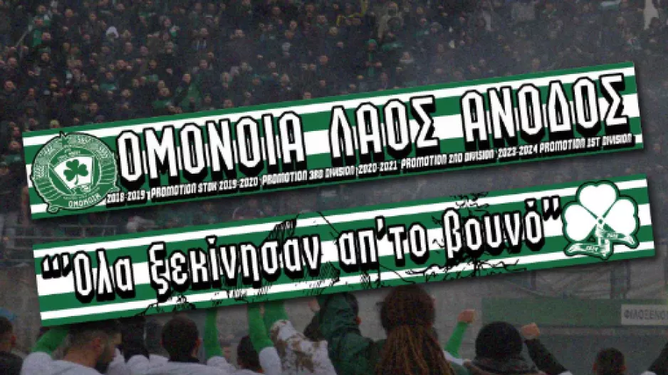 Συλλεκτικό κασκόλ: "Όλα ξεκίνησαν απ΄το βουνό"