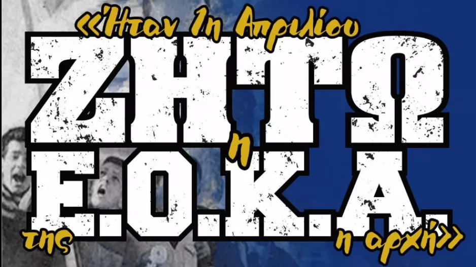 ΜΑΧΗΤΕΣ για την 1η Απριλίου 