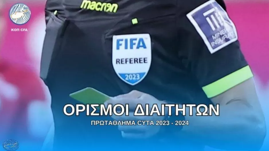 Ορισμοί/ Οι ρεφ για τους αγώνες της Παρασκευής