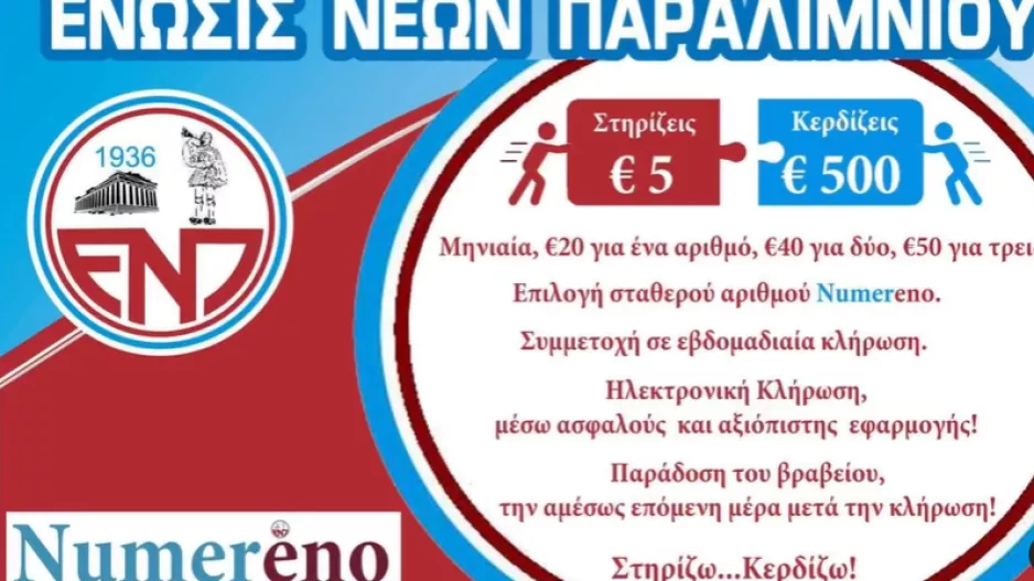 ΕΝΠ: Ο τυχερός της κλήρωσης