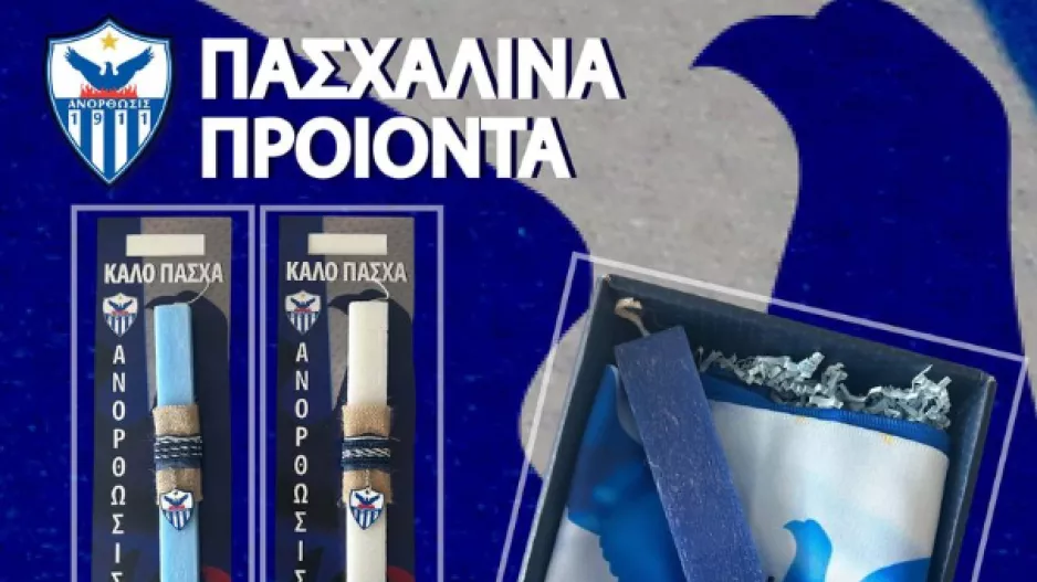 ΑΝΟ/Πασχαλινά προϊόντα