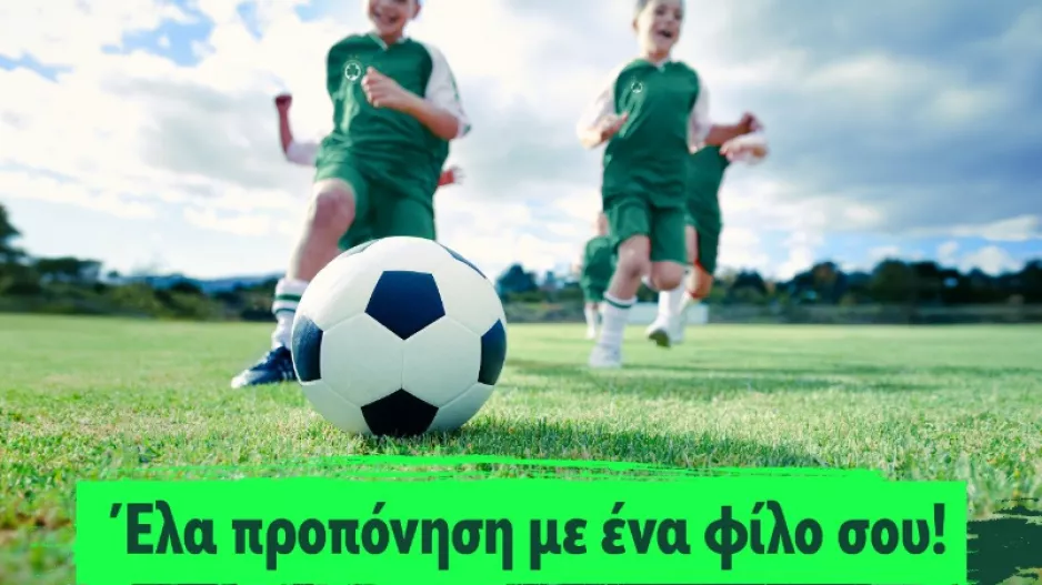 Ομόνοια/ Δωρεάν προπονήσεις