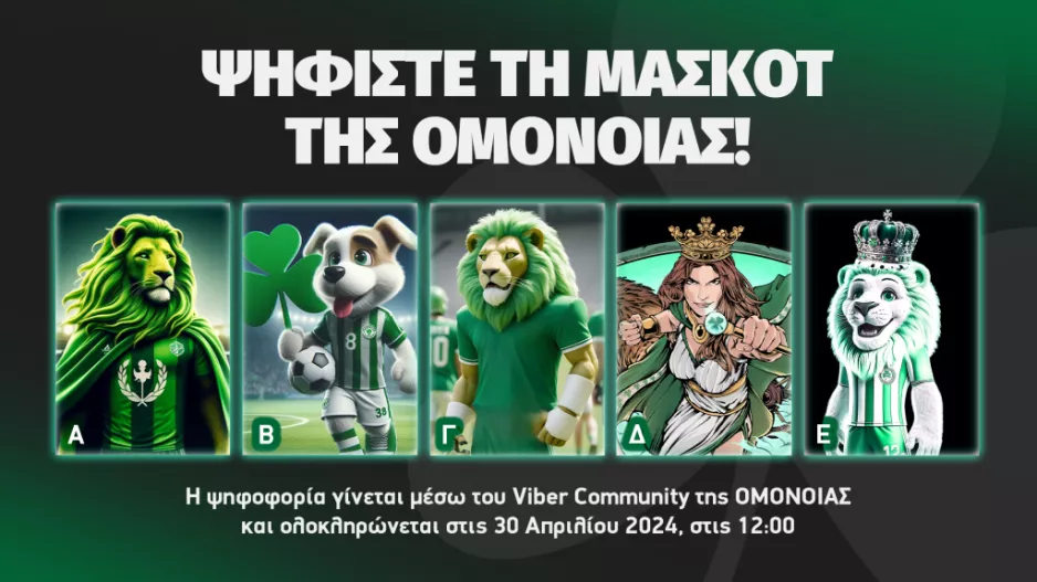 Ψηφίστε τη μασκότ της Ομόνοιας!