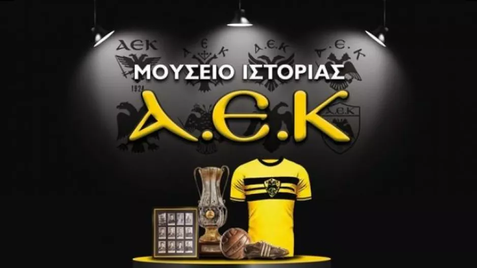 Σήμερα τα εγκαίνια του Μουσείου της Ιστορίας της ΑΕΚ