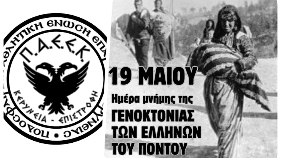 ΠΑΕΕΚ: Χιλιάδες ψυχές ζητούν δικαίωση!