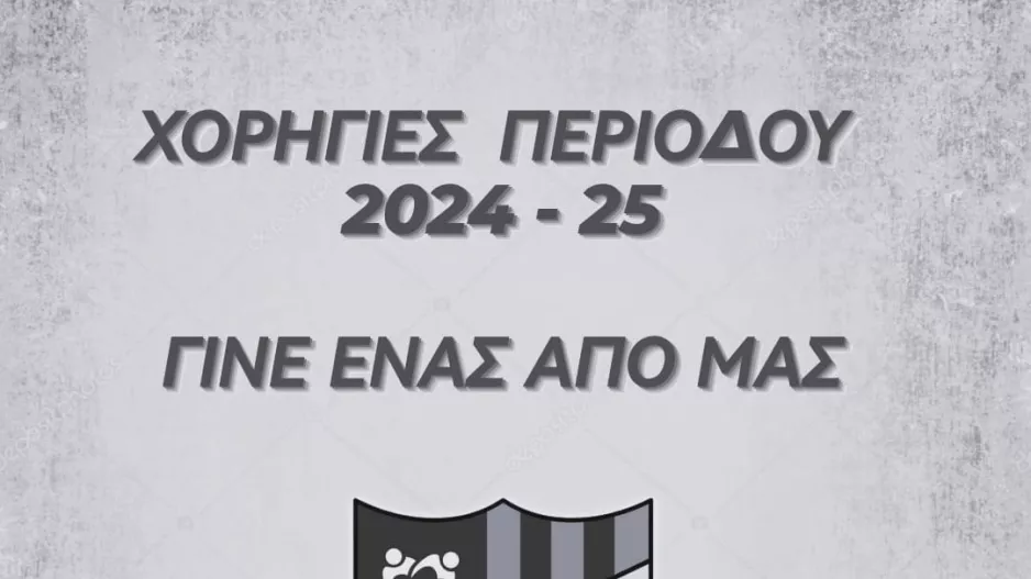 Κάλεσμα για χορηγούς