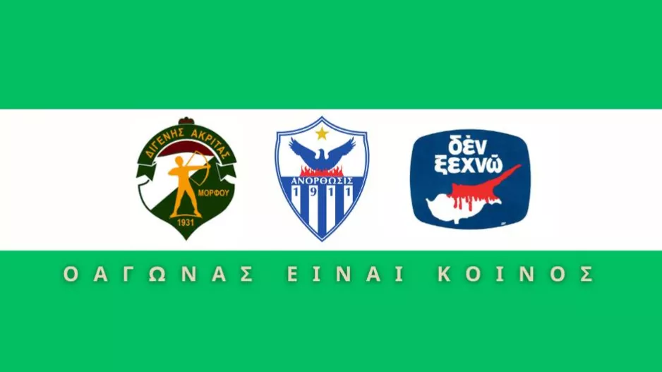 Ο Διγενής για Ανόρθωση/"Ο αγώνας ειναι κοινός"