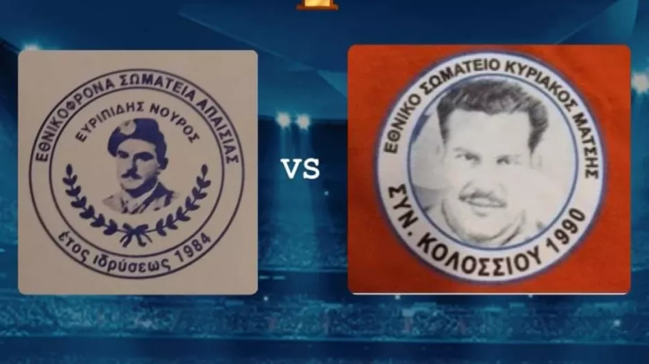 Σαββατιάτικος Τελικός